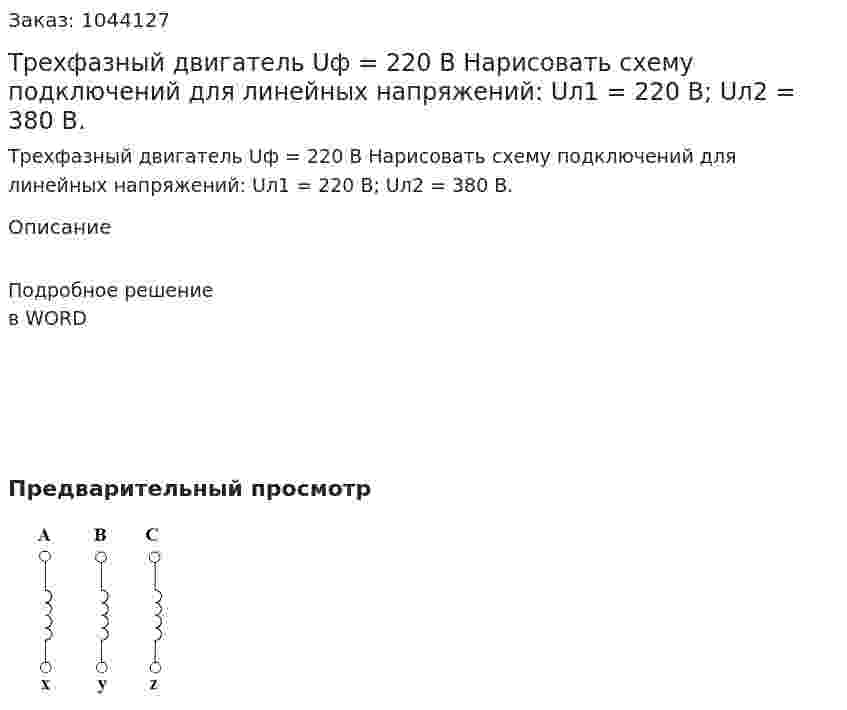 Трехфазный двигатель Uф = 220 В Нарисовать схему подключений для линейных напряжений: Uл1 = 220 В; Uл2 = 380 В. 