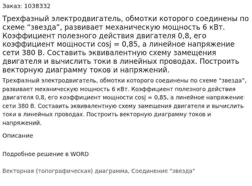 Трехфазный электродвигатель, обмотки которого соединены по схеме “звезда”, развивает механическую мощность 6 кВт. Коэффициент полезного действия двигателя 0,8, его коэффициент мощности cosj = 0,85, а линейное напряжение сети 380 В. Составить эквивалентную схему замещения двигателя и вычислить токи в линейных проводах. Построить векторную диаграмму токов и напряжений. 