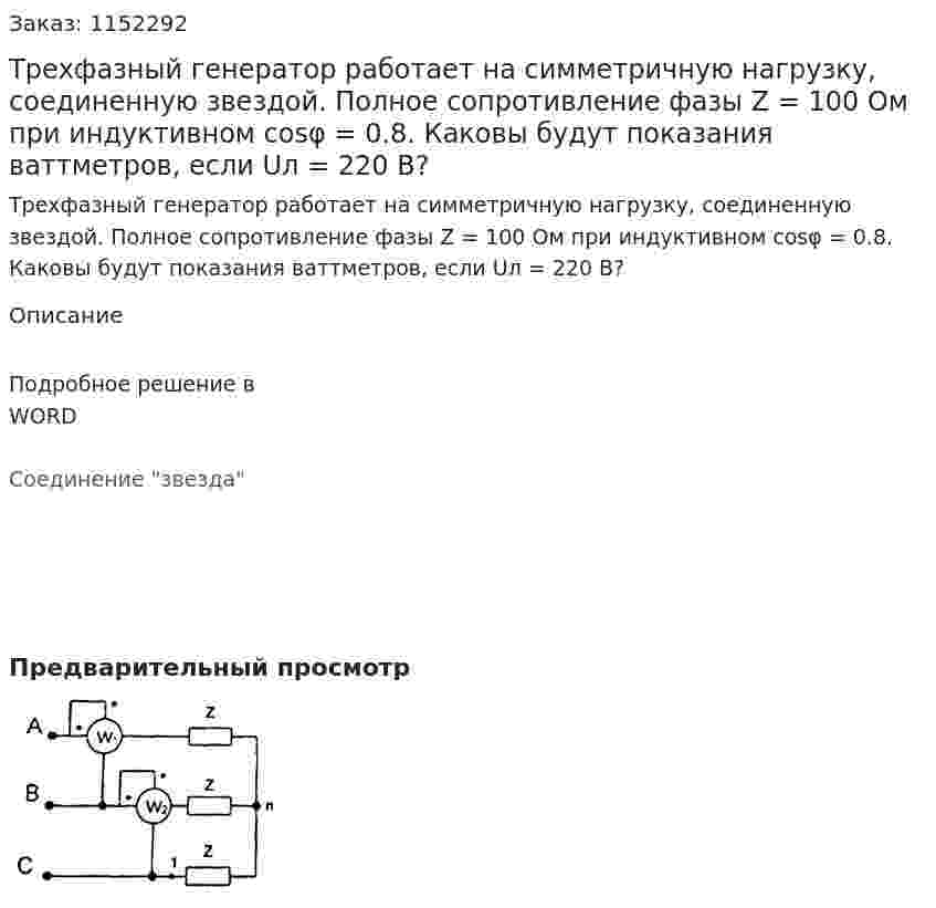 Трехфазный генератор работает на симметричную нагрузку, соединенную звездой. Полное сопротивление фазы Z = 100 Ом при индуктивном cosφ = 0.8. Каковы будут показания ваттметров, если Uл = 220 В? 