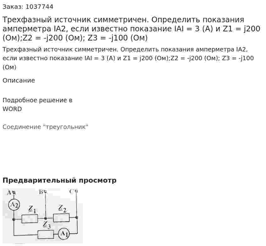 Трехфазный источник симметричен. Определить показания амперметра IA2, если известно показание IAI = 3 (A) и Z1 = j200 (Ом);Z2 = -j200 (Ом); Z3 = -j100 (Ом) 