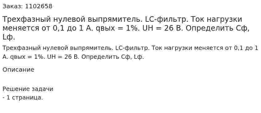 Трехфазный нулевой выпрямитель. LC-фильтр. Ток нагрузки меняется от 0,1 до 1 А. qвых = 1%. UН = 26 В. Определить Сф, Lф. 