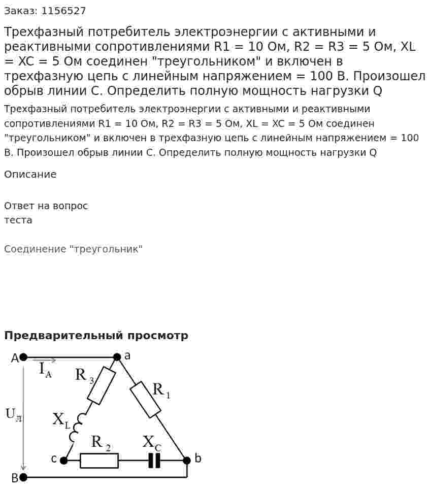 Трехфазный потребитель электроэнергии с активными и реактивными сопротивлениями R1 = 10 Ом, R2 = R3 = 5 Ом, XL = XC = 5 Ом соединен "треугольником" и включен в трехфазную цепь с линейным напряжением = 100 В. Произошел обрыв линии С. Определить полную мощность нагрузки Q  