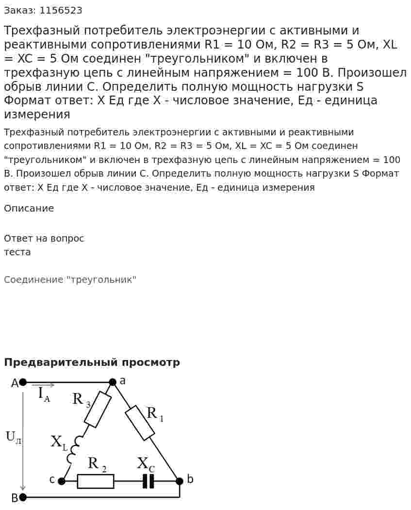 Трехфазный потребитель электроэнергии с активными и реактивными сопротивлениями R1 = 10 Ом, R2 = R3 = 5 Ом, XL = XC = 5 Ом соединен "треугольником" и включен в трехфазную цепь с линейным напряжением = 100 В. Произошел обрыв линии С. Определить полную мощность нагрузки S Формат ответ: Х Ед где Х - числовое значение, Ед - единица измерения 