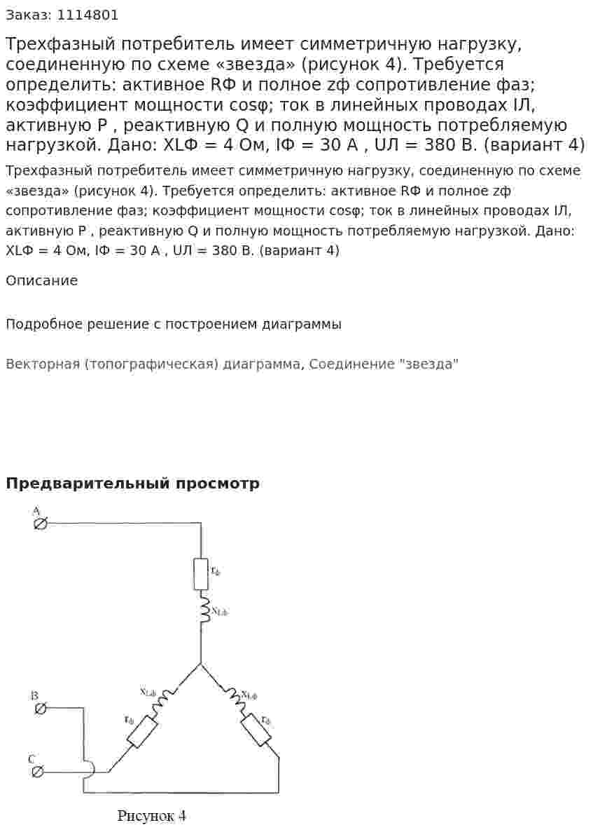 Трехфазный потребитель имеет симметричную нагрузку, соединенную по схеме «звезда» (рисунок 4). Требуется определить: активное RФ и полное zф сопротивление фаз; коэффициент мощности cosφ; ток в линейных проводах IЛ, активную P , реактивную Q и полную мощность потребляемую нагрузкой.  Дано: XLФ = 4 Ом, IФ = 30 А , UЛ = 380 В.  (вариант 4) 