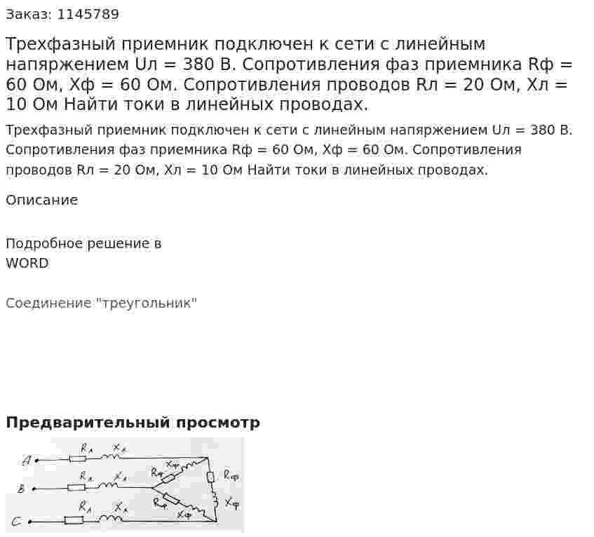 Трехфазный приемник подключен к сети с линейным напяржением Uл = 380 В. Сопротивления фаз приемника Rф = 60 Ом, Xф = 60 Ом. Сопротивления проводов Rл = 20 Ом, Xл = 10 Ом Найти токи в линейных проводах. 