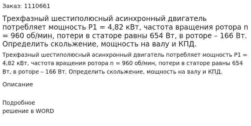 Трехфазный шестиполюсный асинхронный двигатель потребляет мощность Р1 = 4,82 кВт, частота вращения ротора n = 960 об/мин, потери в статоре равны 654 Вт, в роторе – 166 Вт. Определить скольжение, мощность на валу и КПД. 