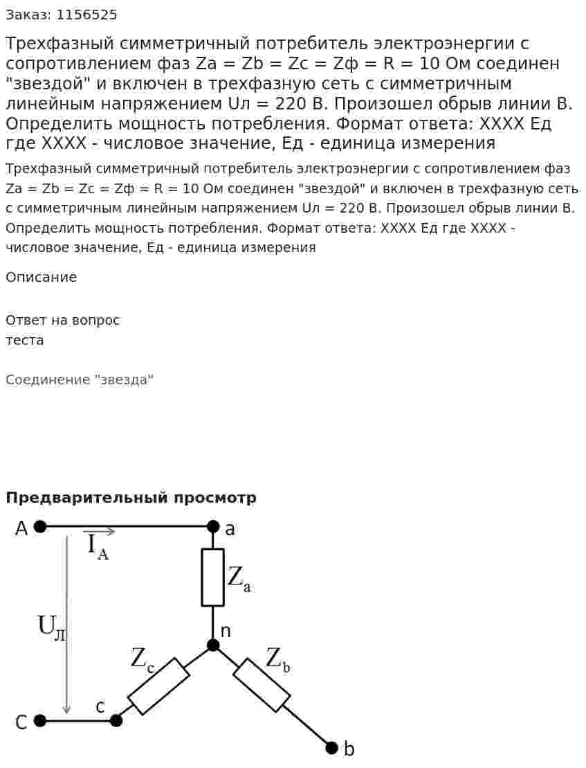 Трехфазный симметричный потребитель электроэнергии с сопротивлением фаз Za = Zb = Zc = Zф = R = 10 Ом соединен "звездой" и включен в трехфазную сеть с симметричным линейным напряжением Uл = 220 В. Произошел обрыв линии В. Определить мощность потребления. Формат ответа: ХХХХ Ед где ХХХХ - числовое значение, Ед - единица измерения 