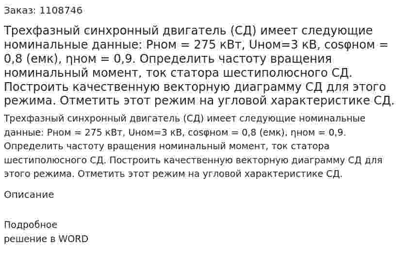Трехфазный синхронный двигатель (СД) имеет следующие номинальные данные: Рном = 275 кВт, Uном=3 кВ, cosφном = 0,8 (емк), ηном = 0,9. 	Определить частоту вращения номинальный момент, ток статора шестиполюсного СД. Построить качественную векторную диаграмму СД для этого режима. 	Отметить этот режим на угловой характеристике СД. 