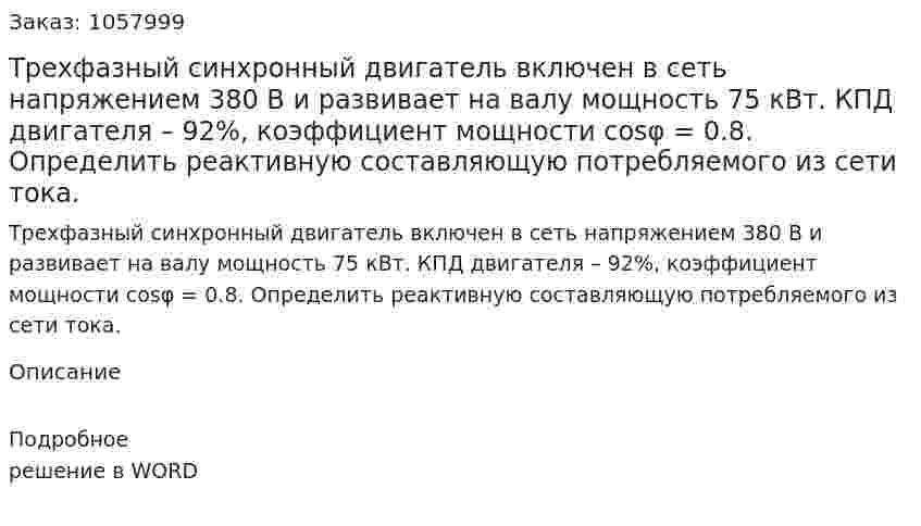 Трехфазный синхронный двигатель включен в сеть напряжением 380 В и развивает на валу мощность 75 кВт. КПД двигателя – 92%, коэффициент мощности cosφ = 0.8. Определить реактивную составляющую потребляемого из сети тока. 