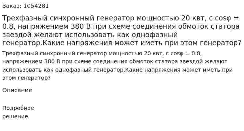 Трехфазный синхронный генератор мощностью 20 квт, с cosφ = 0.8, напряжением 380 В при схеме соединения обмоток статора звездой желают использовать как однофазный генератор.Какие напряжения может иметь при этом генератор? 