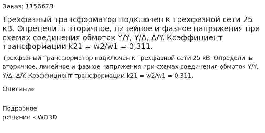 Трехфазный трансформатор подключен к трехфазной сети 25 кВ. Определить вторичное, линейное и фазное напряжения при схемах соединения обмоток Y/Y, Y/Δ, Δ/Y. Коэффициент трансформации k21 = w2/w1 = 0,311. 