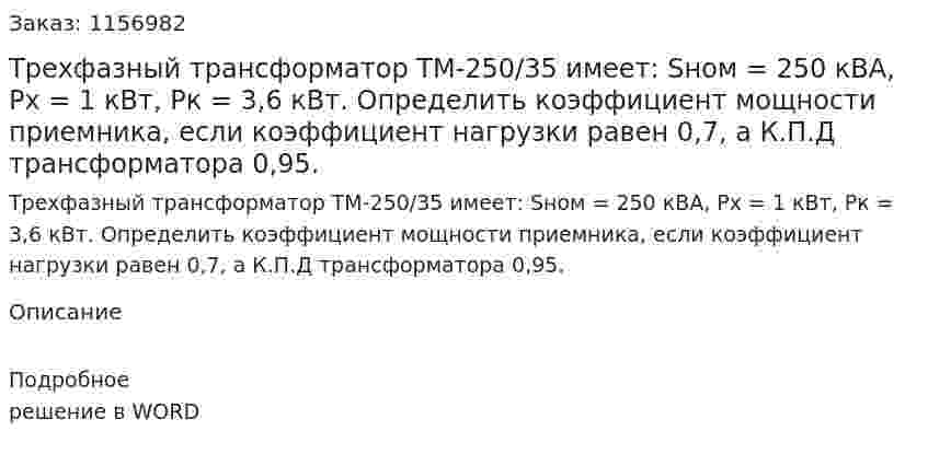 Трехфазный трансформатор ТМ-250/35 имеет: Sном = 250 кВА, Pх = 1 кВт, Pк = 3,6 кВт. Определить коэффициент мощности приемника, если коэффициент нагрузки равен 0,7, а К.П.Д трансформатора 0,95. 