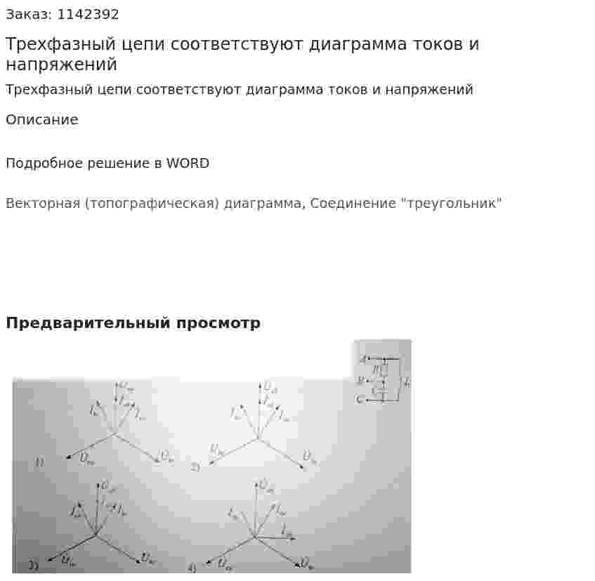Трехфазный цепи соответствуют диаграмма токов и напряжений 