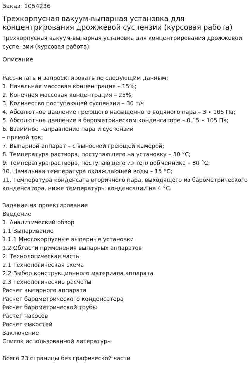 Трехкорпусная вакуум-выпарная установка для концентрирования дрожжевой суспензии (курсовая работа) 