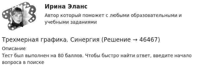      
            Описание
            Тест был выполнен на 80 баллов. Чтобы быстро найти ответ, введите начало вопроса в поиске  
            
            
            Трехмерная графика СинергияТрехмерная графика. Синергия👌 Трехмерная графика Синергия / МТИ / МосАП 2022 (80/90)ТРЕХМЕРНАЯ ГРАФИКА СИНЕРГИЯ ОТВЕТЫ 2022Трехмерная графика (тест с ответами Синергия/МОИ/ МТИ) Трехфазный протокол MicrosoftТриальный метод предполагает интеграцию людей с ОВЗ с помощью трех компонентов:Трёхатомный газ под давлением p = 240 кПа и при температуре t = 20 °C занимает объём V = 10 л. Определите теплоёмкость Cp этого газа при постоянном давлении.Трёхатомный газ под давлением p = 240 кПа и температуре t = 20 °C занимает объём V = 10 л. Определить молярные теплоёмкости этого газа при постоянном объёме и давлении.Трехатомный газ под давлением p = 240 кПа и температуре t = 20 занимает объем V = 10 л. Определить теплоемкость Сp этого газа при постоянном давлении.Трехмерная графика 100 баллов СИНЕРГИЯ✅ Трехмерная графика 23 вопроса СИНЕРГИЯ МТИ 2022✅ Трехмерная графика 23 вопроса СИНЕРГИЯ МТИ 2022⭐ Трехмерная графика (все ответы на тест Синергия / МТИ / МосАП, август 2022)