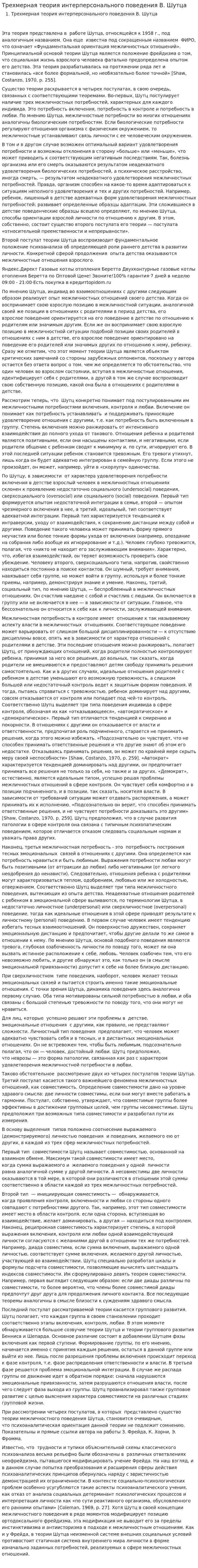 Трехмерная теория интерперсонального поведения В. Шутца