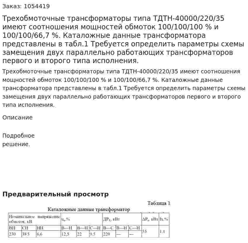 Трехобмоточные трансформаторы типа ТДТН-40000/220/35 имеют соотношения мощностей обмоток 100/100/100 % и 100/100/66,7 %. Каталожные данные трансформатора представлены в табл.1 Требуется определить параметры схемы замещения двух параллельно работающих трансформаторов первого и второго типа исполнения.  