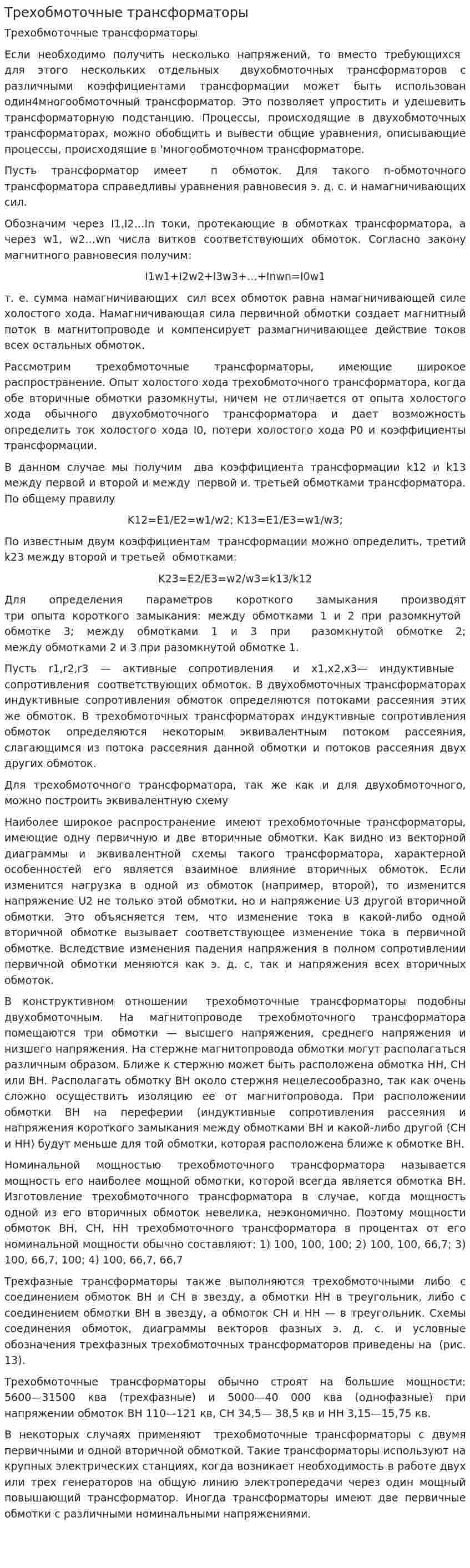 Трехобмоточные трансформаторы