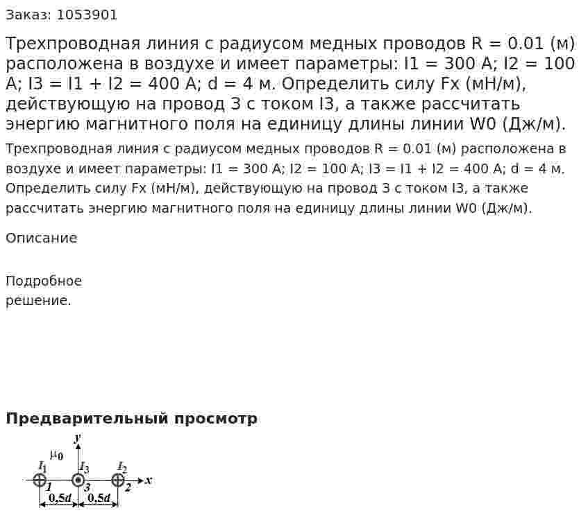 Трехпроводная линия с радиусом медных проводов R = 0.01 (м) расположена в воздухе и имеет параметры: I1 = 300 А; I2 = 100 А; I3 = I1 + I2 = 400 А; d = 4 м. Определить силу Fх (мН/м), действующую на провод З с током I3, а также рассчитать энергию магнитного поля на единицу длины линии W0 (Дж/м). 