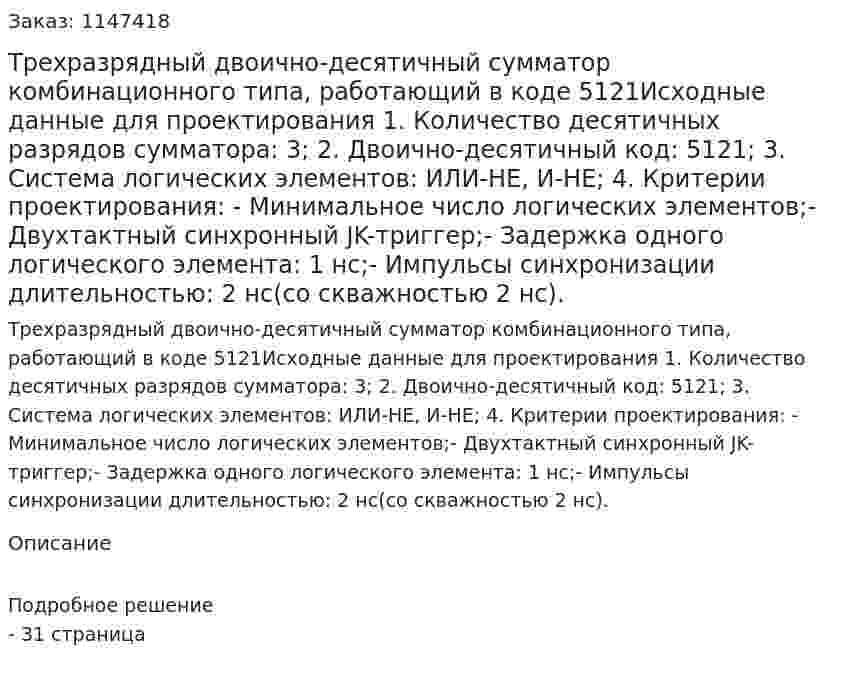 Трехразрядный двоично-десятичный сумматор комбинационного типа, работающий в коде 5121Исходные данные для проектирования 1. Количество десятичных разрядов сумматора: 3; 2. Двоично-десятичный код: 5121; 3. Система логических элементов: ИЛИ-НЕ, И-НЕ; 4. Критерии проектирования: - Минимальное число логических элементов;- Двухтактный синхронный JK-триггер;- Задержка одного логического элемента: 1 нс;- Импульсы синхронизации длительностью: 2 нс(со скважностью 2 нс). 