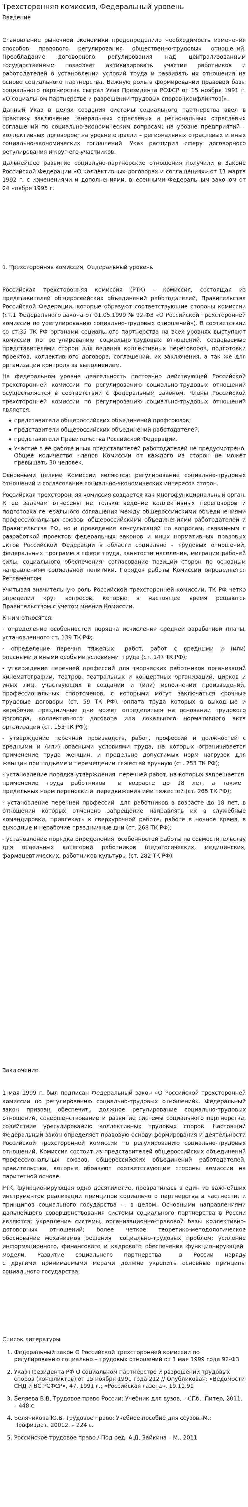 Трехсторонняя комиссия, Федеральный уровень