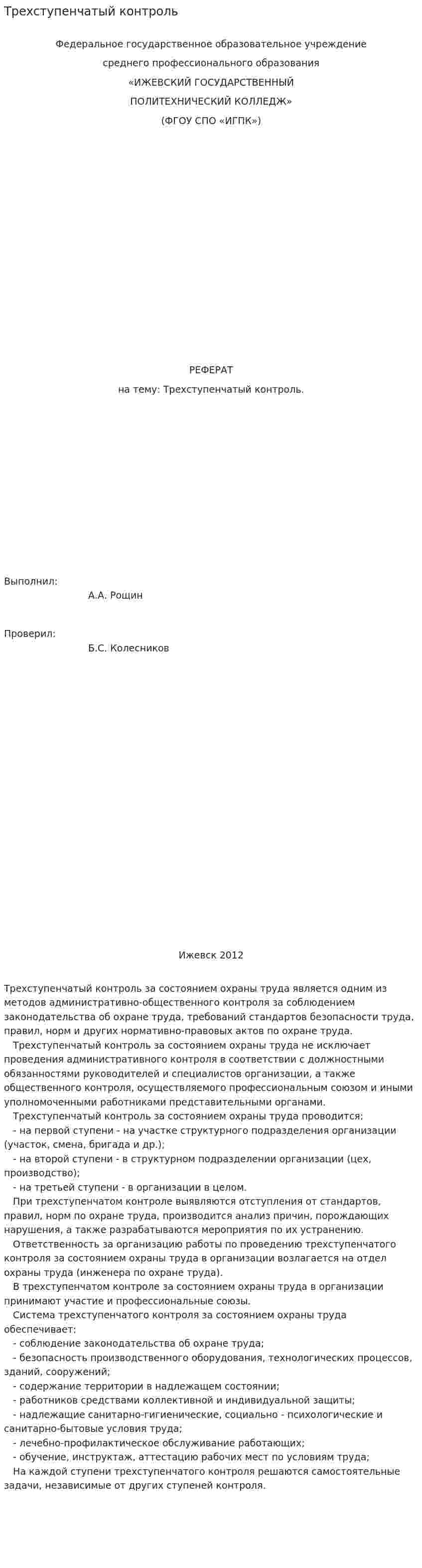 Трехступенчатый контроль. 2