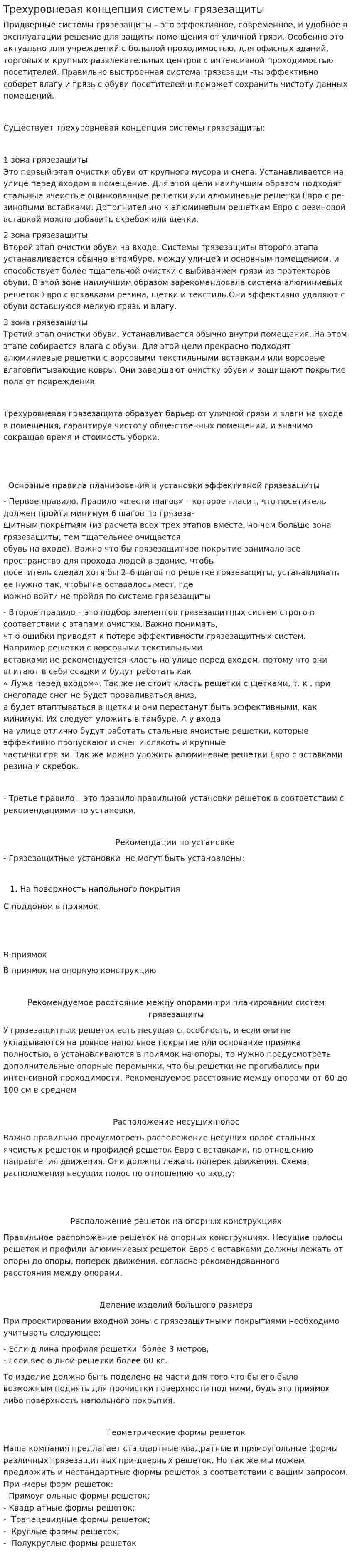 Трехуровневая концепция системы грязезащиты
