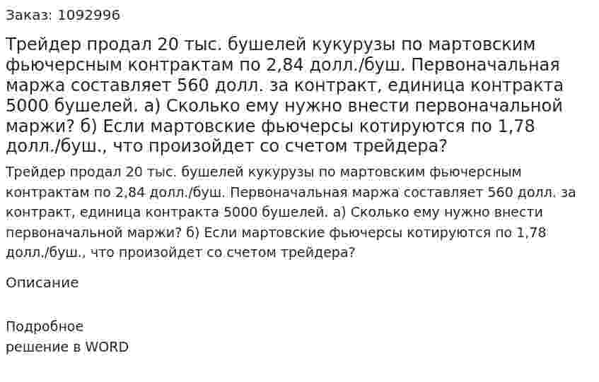 Трейдер продал 20 тыс. бушелей кукурузы по мартовским фьючерсным контрактам по 2,84 долл./буш. Первоначальная маржа составляет 560 долл. за контракт, единица контракта 5000 бушелей.  а) Сколько ему нужно внести первоначальной маржи?  б) Если мартовские фьючерсы котируются по 1,78 долл./буш., что произойдет со счетом трейдера? 