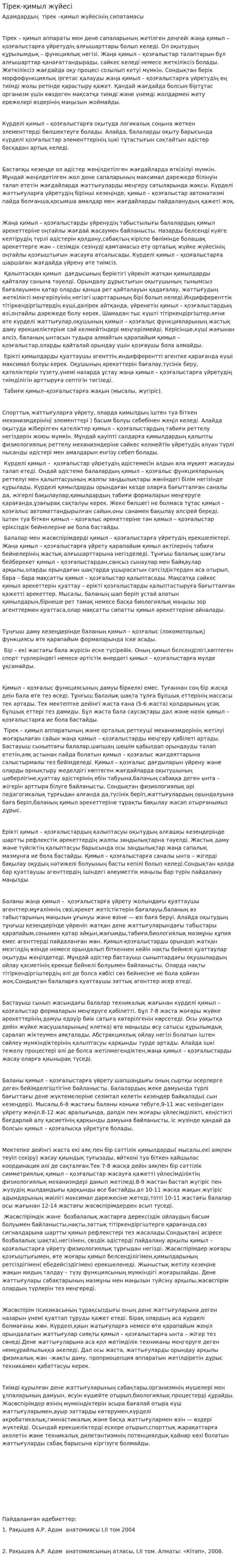 Тірек-қимыл жүйесі