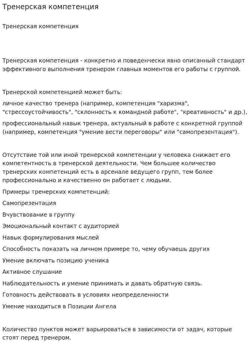 Тренерская компетенция