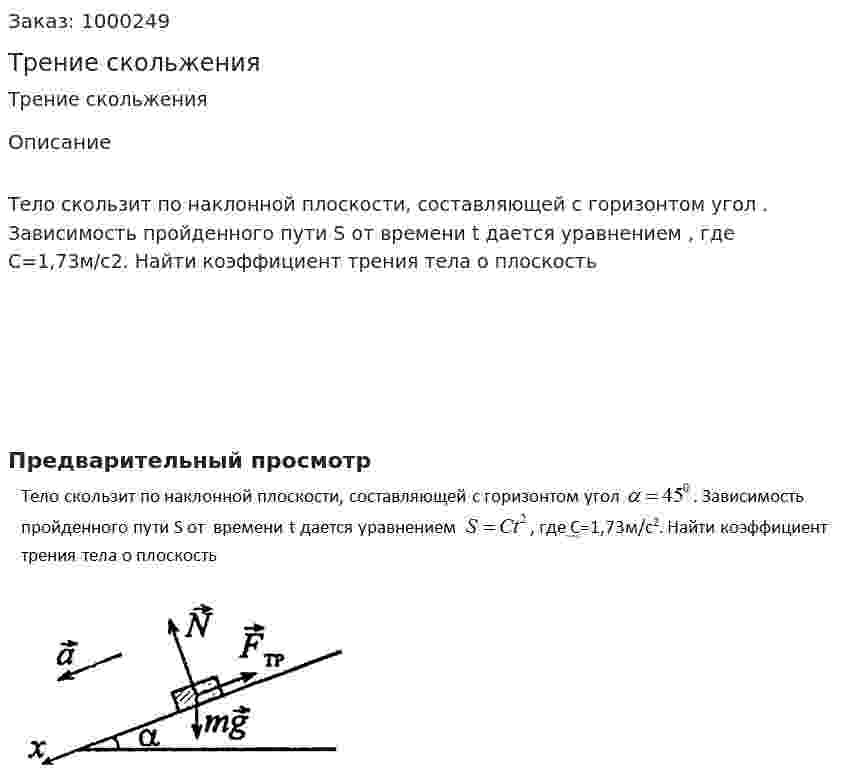 Трение скольжения 