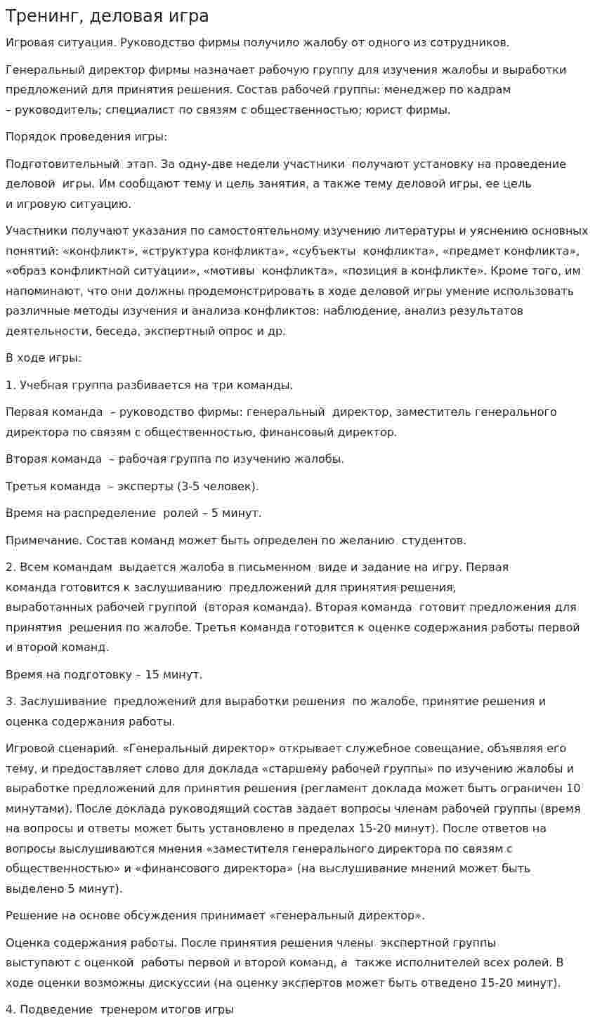 Тренинг, деловая игра