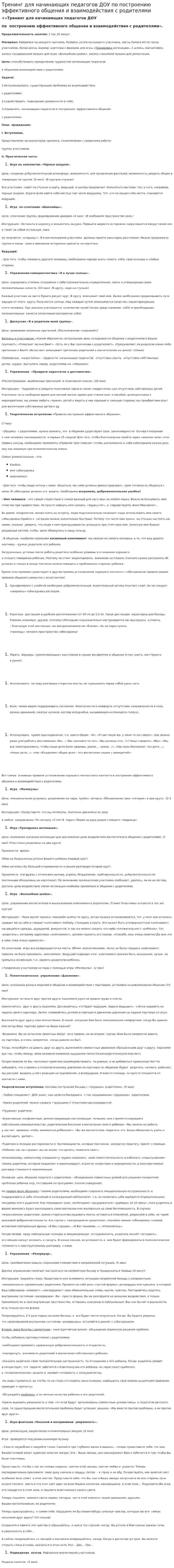 Тренинг для начинающих педагогов ДОУ по построению эффективного общения и взаимодействия с родителями