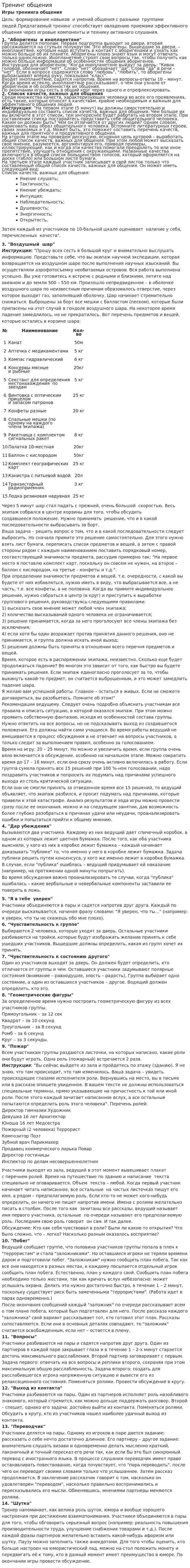 Тренинг общения