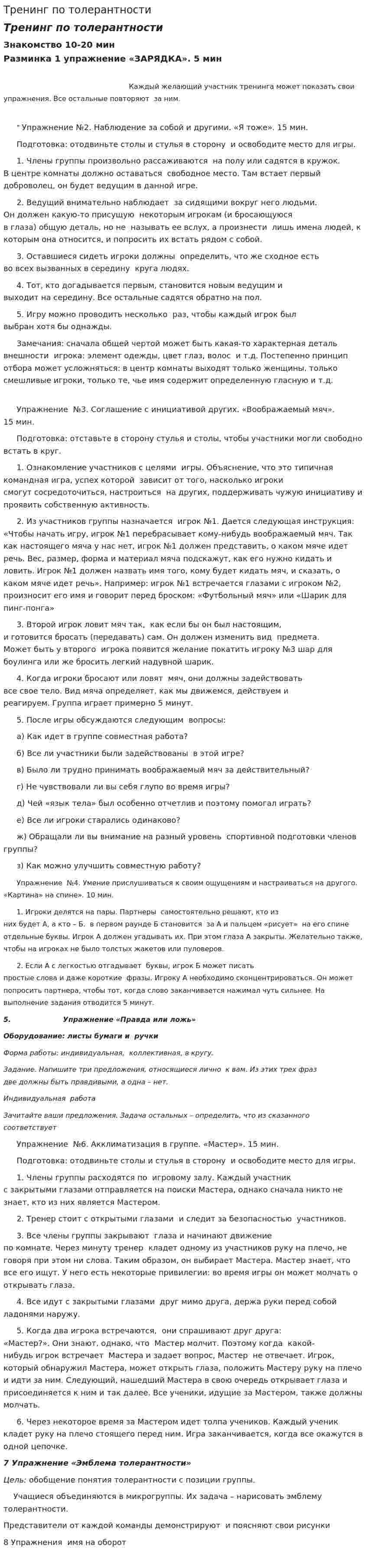 Тренинг по толерантности