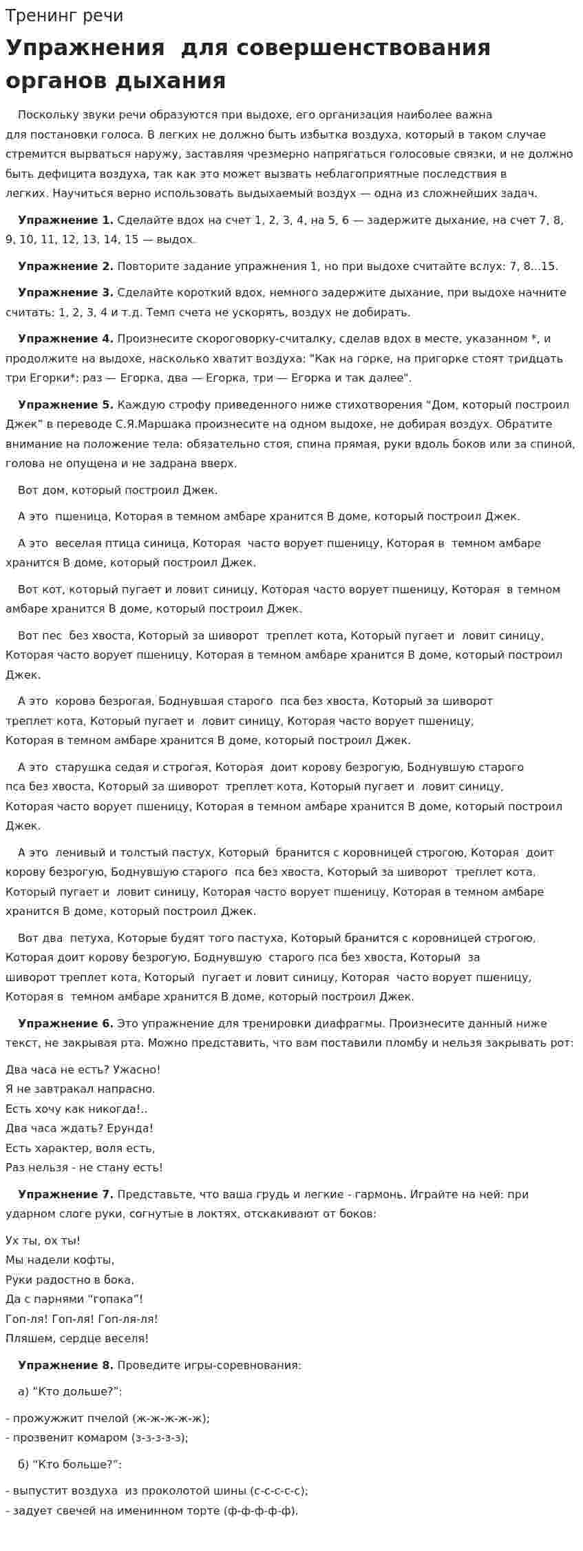 Тренинг речи