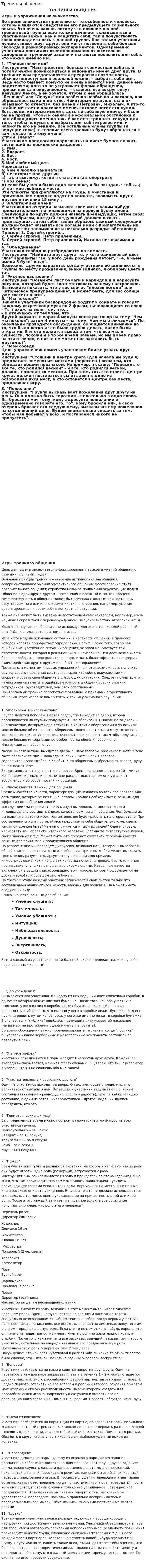 Тренинги общения