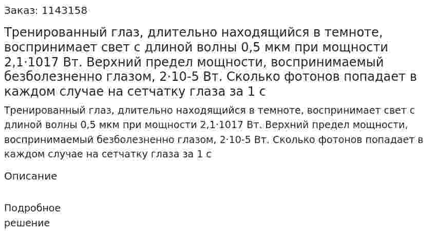 Тренированный глаз, длительно находящийся в темноте, воспринимает свет с длиной волны 0,5 мкм при мощности 2,1·1017 Вт. Верхний предел мощности, воспринимаемый безболезненно глазом, 2·10-5 Вт. Сколько фотонов попадает в каждом случае на сетчатку глаза за 1 с 
