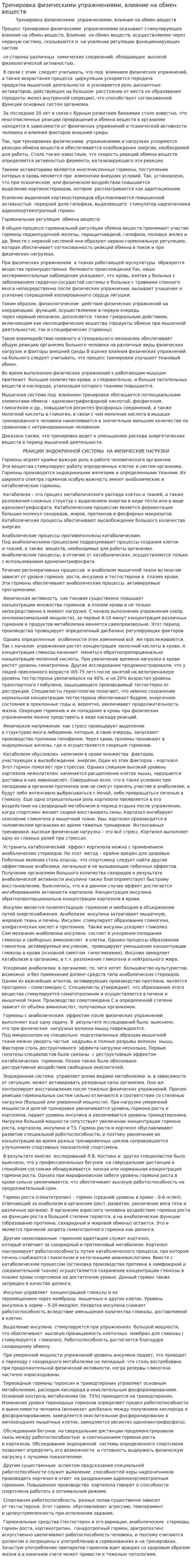 Тренировка физическими упражнениями, влияние на обмен веществ