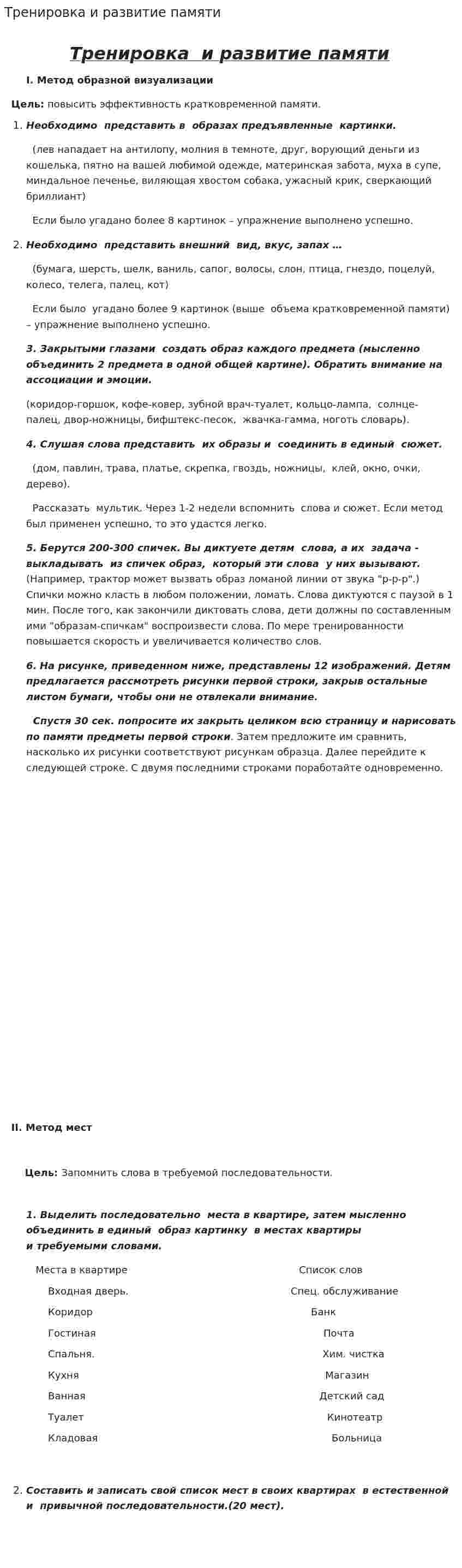 Тренировка и развитие памяти