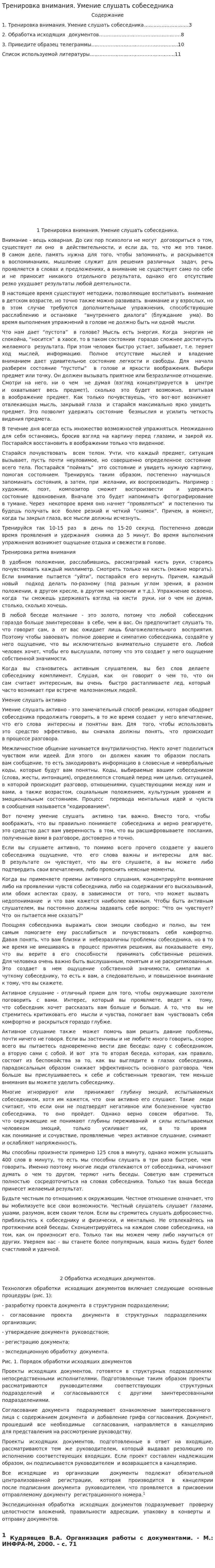 Тренировка внимания. Умение слушать собеседника