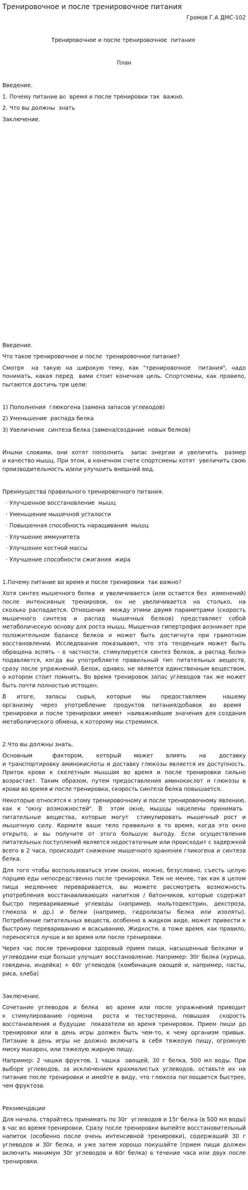 Тренировочное и после тренировочное питания