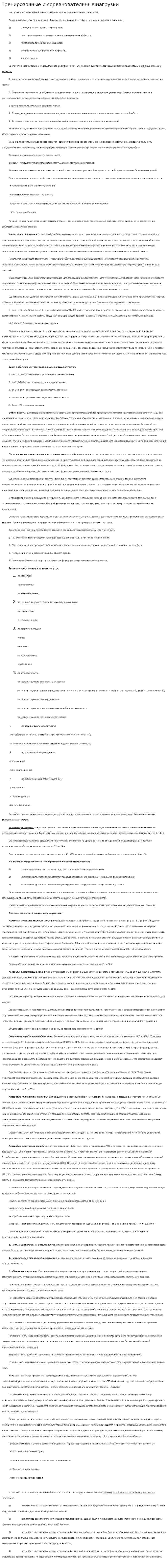 Тренировочные и соревновательные нагрузки