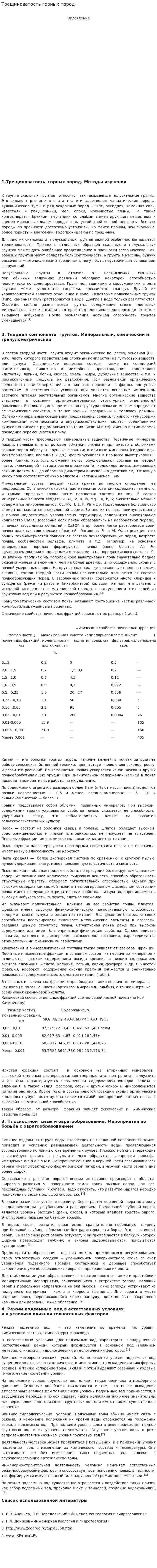 Трещиноватость горных пород