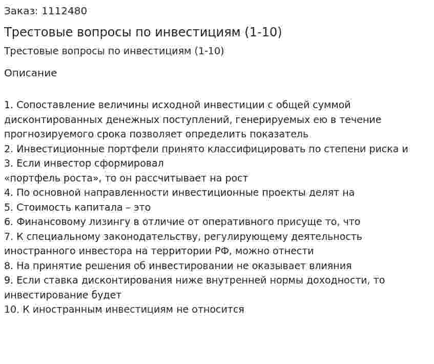 Трестовые вопросы по инвестициям (1-10) 