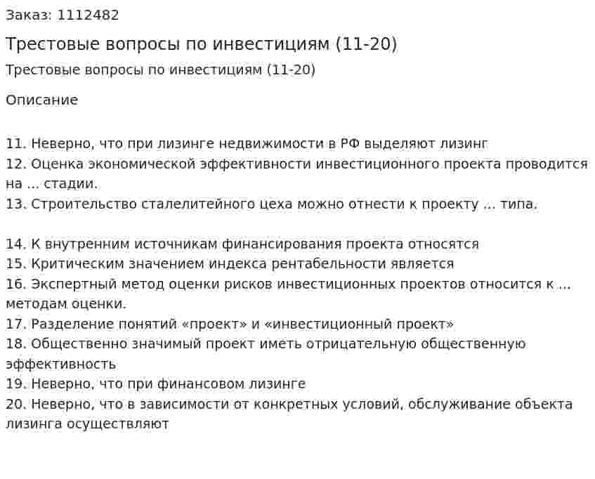Трестовые вопросы по инвестициям (11-20) 