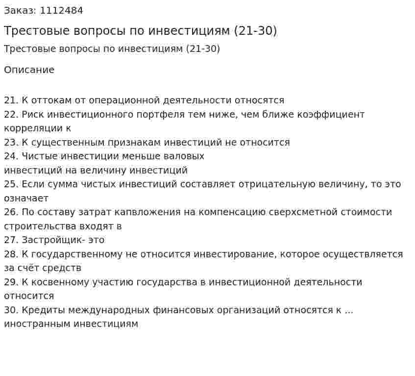 Трестовые вопросы по инвестициям (21-30) 