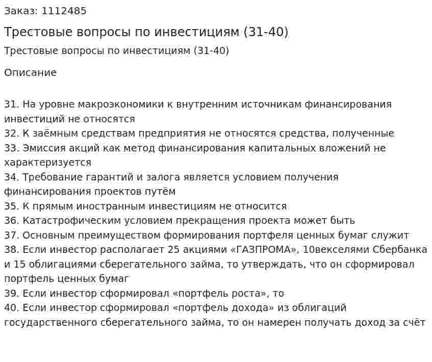 Трестовые вопросы по инвестициям (31-40) 