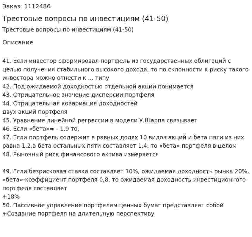 Трестовые вопросы по инвестициям (41-50) 