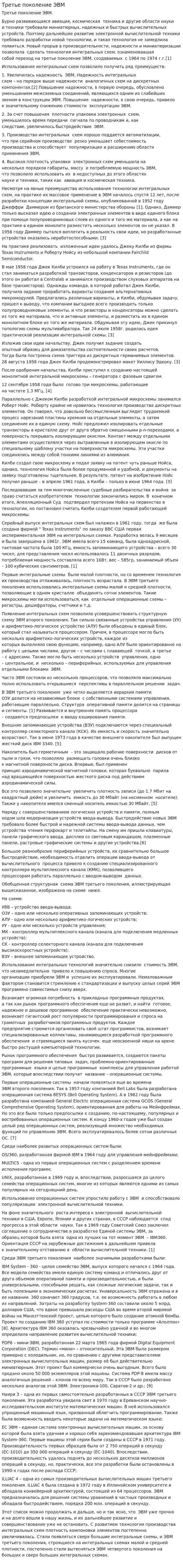 Третье поколение ЭВМ